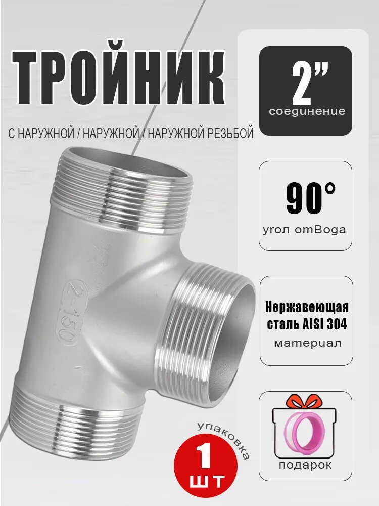 1шт - Тройник 2" НР-НР-НР равнопроходной , AISI 304 / Трехходовой фитинг резьбовой для монтажа труб системы отопления и водоснабжения