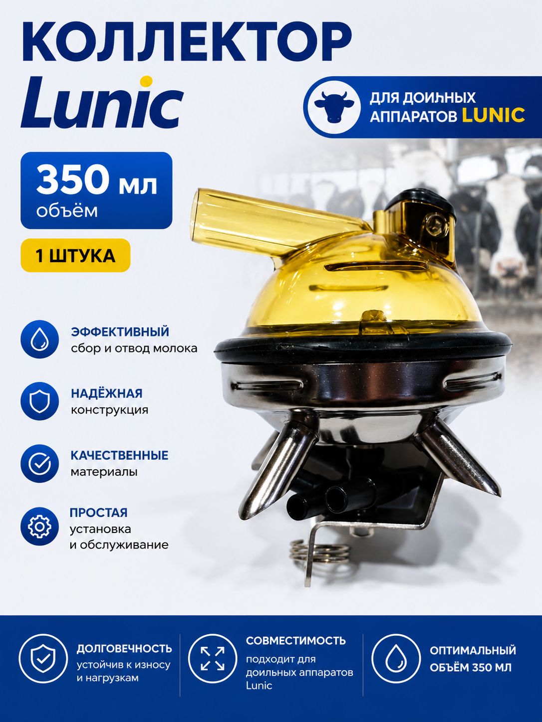 Коллектор Lunic, 350 мл / 1 шт.