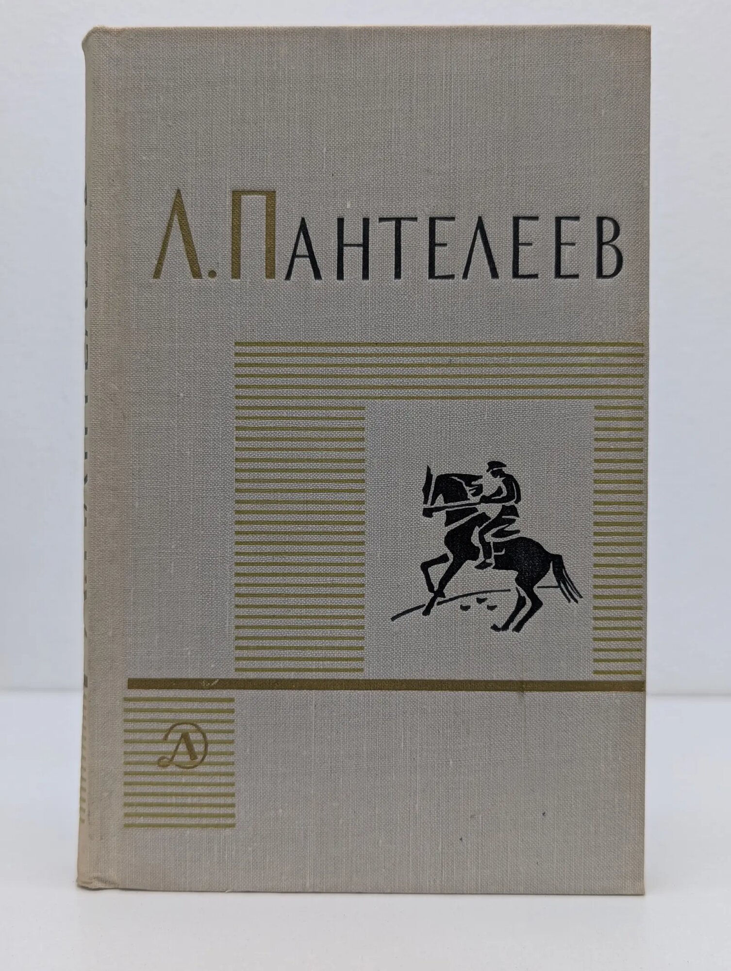 Л. Пантелеев. Собрание сочинений в 4 томах. Том 3 Пантелеев Алексей Иванович 1972