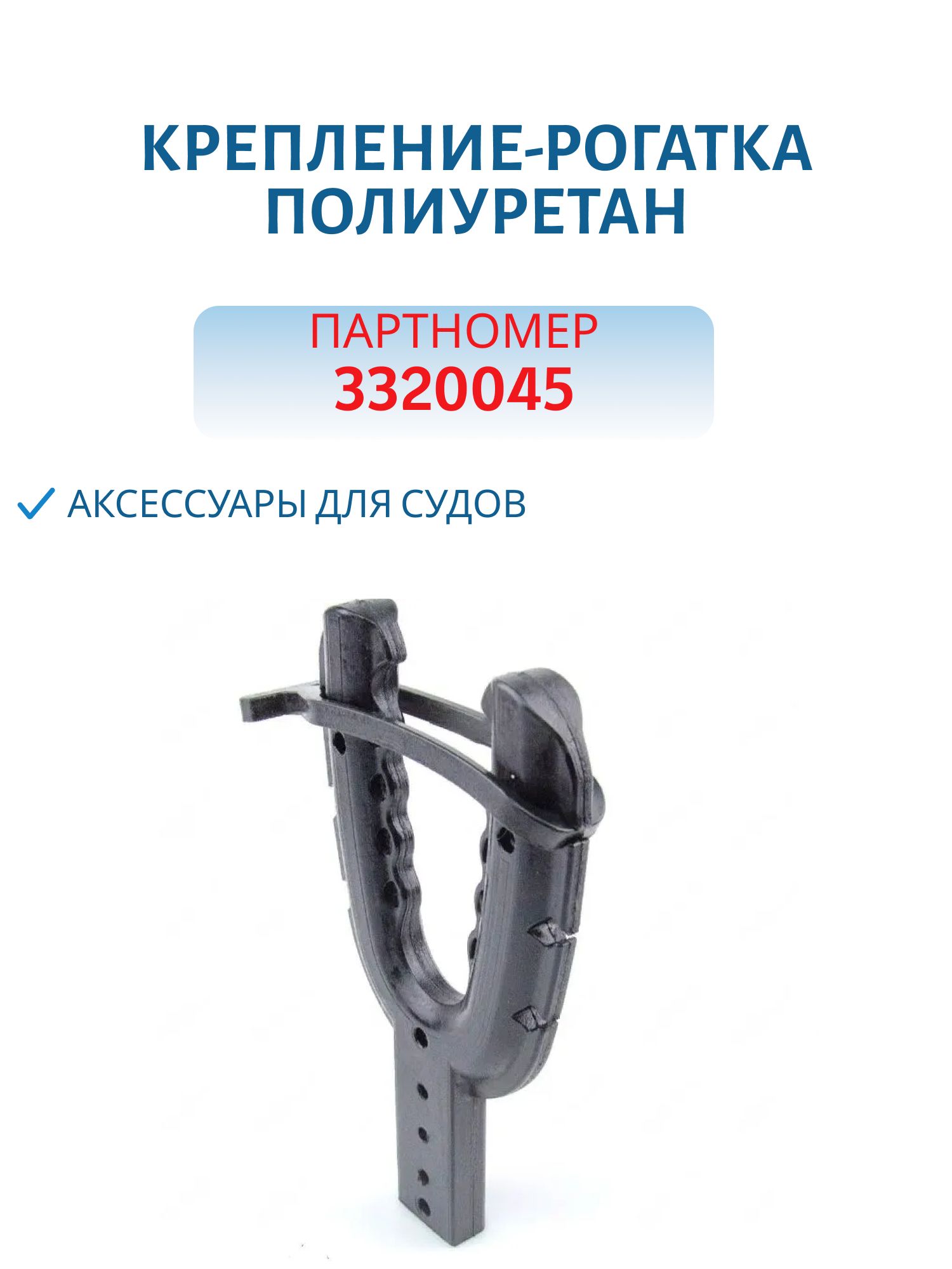 Крепление-рогатка Полиуретан (прямое основание) 3320045