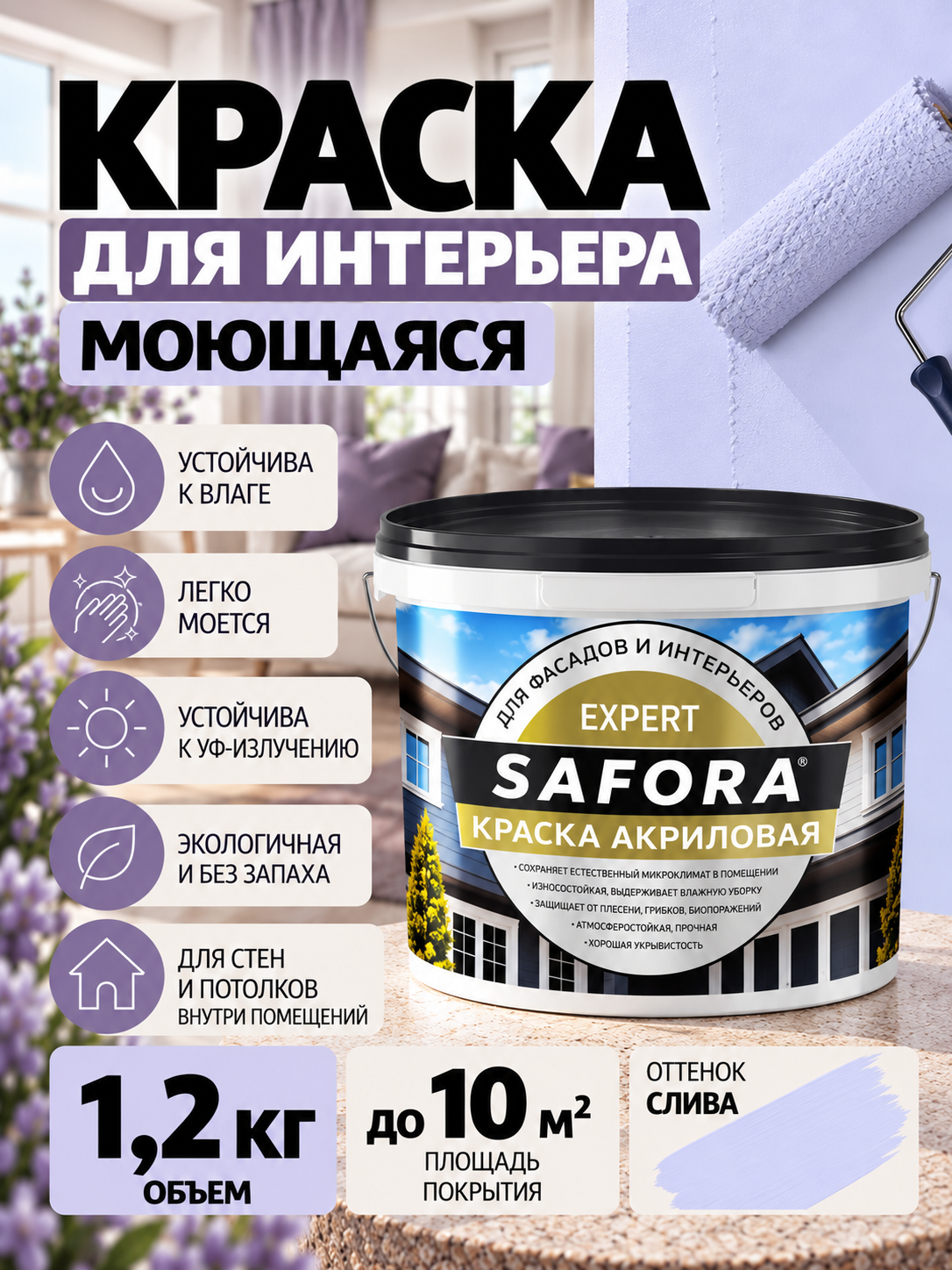 Краска для стен сливовый моющаяся 1,2кг без запаха, быстросохнущая