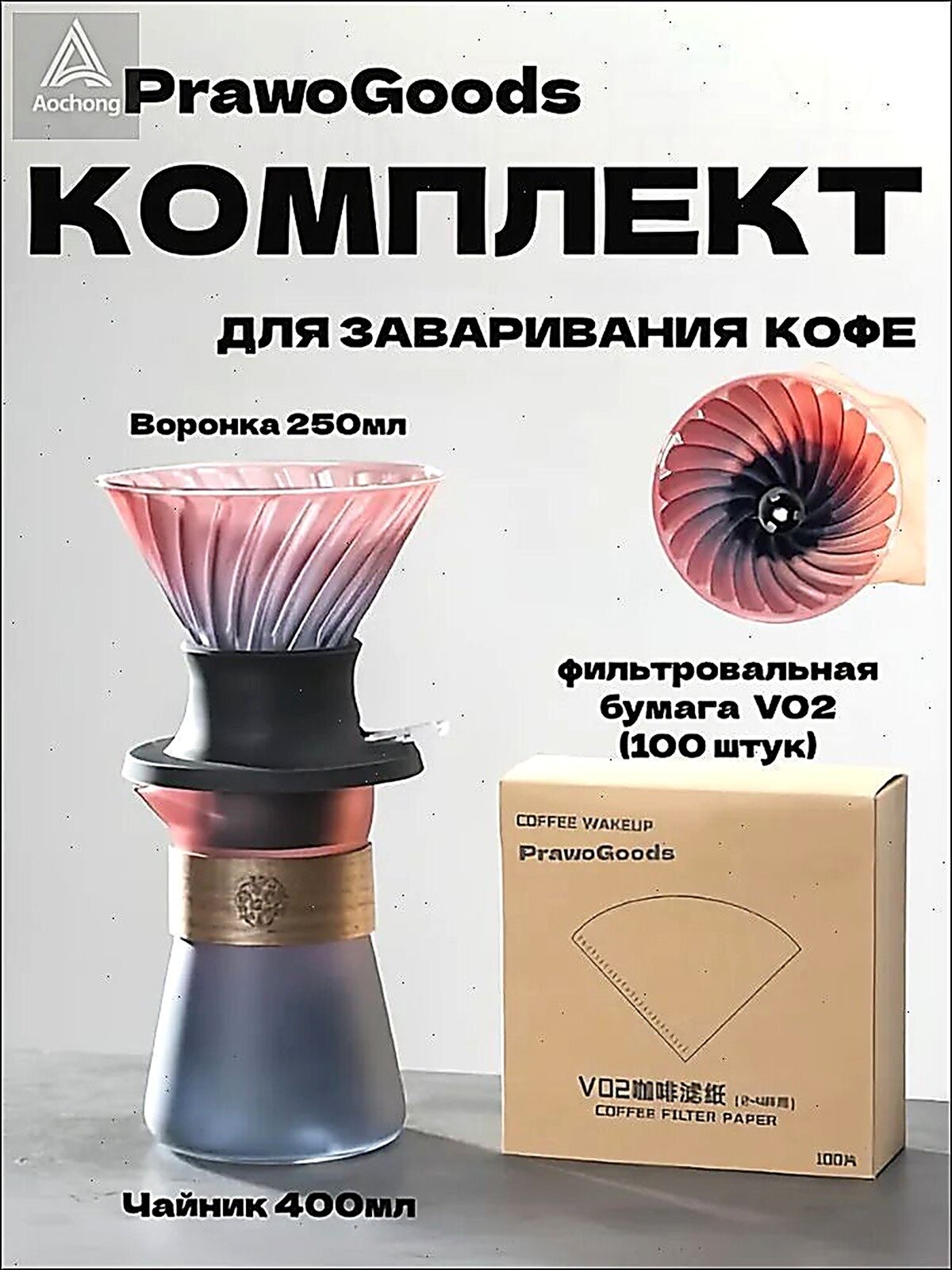Воронка для заваривания кофе "Воронка для кофе", 400 мл, 1 шт