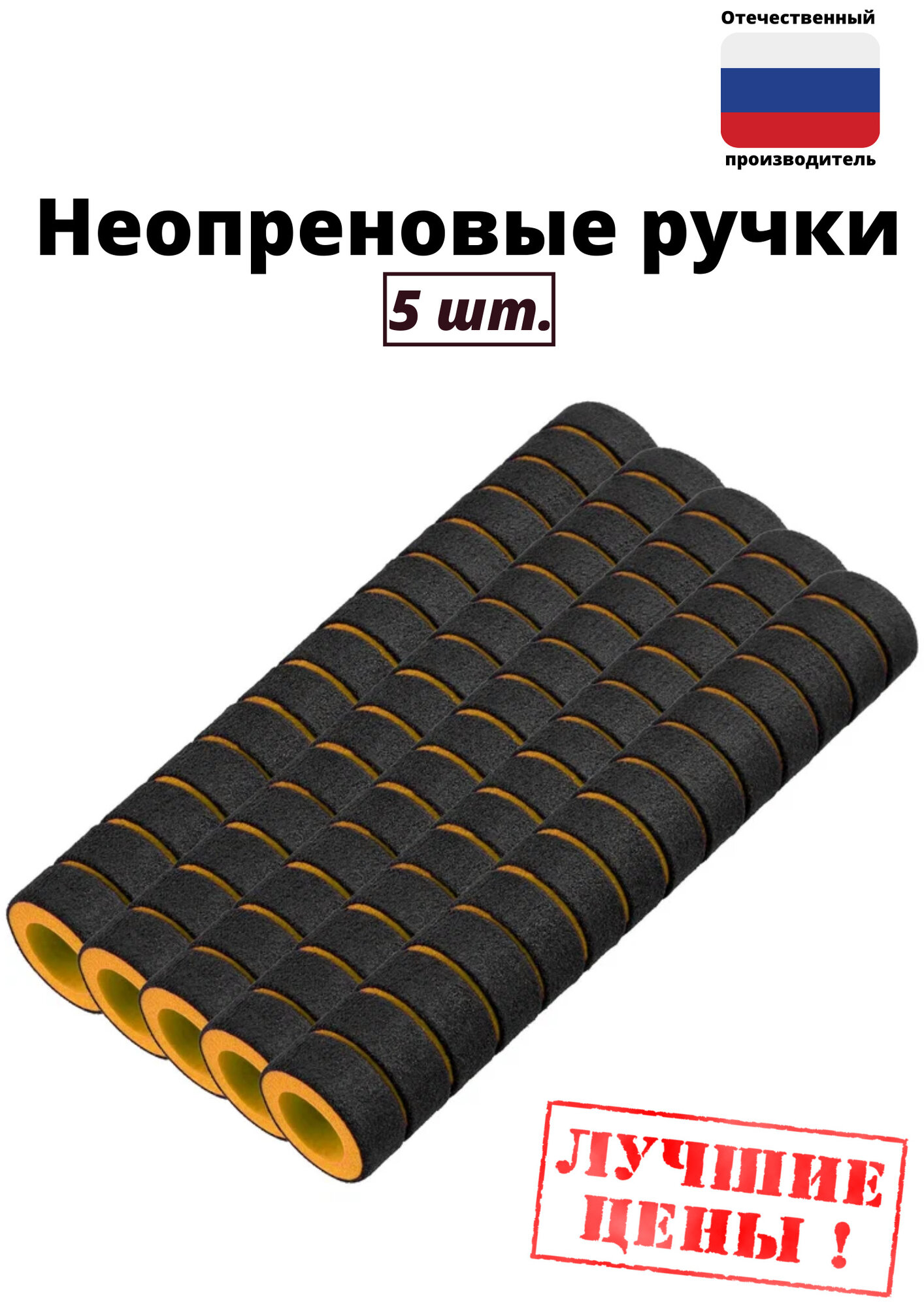Неопреновые ручки / Грипсы комплект(5 шт.)
