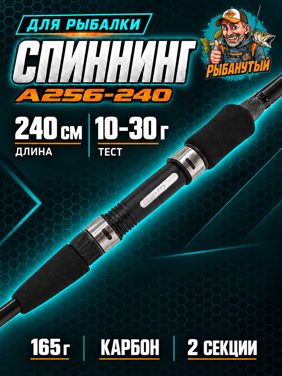 Спиннинг для ловли щуки 240 см, тест 10-30 грамм (Рыбанутый)