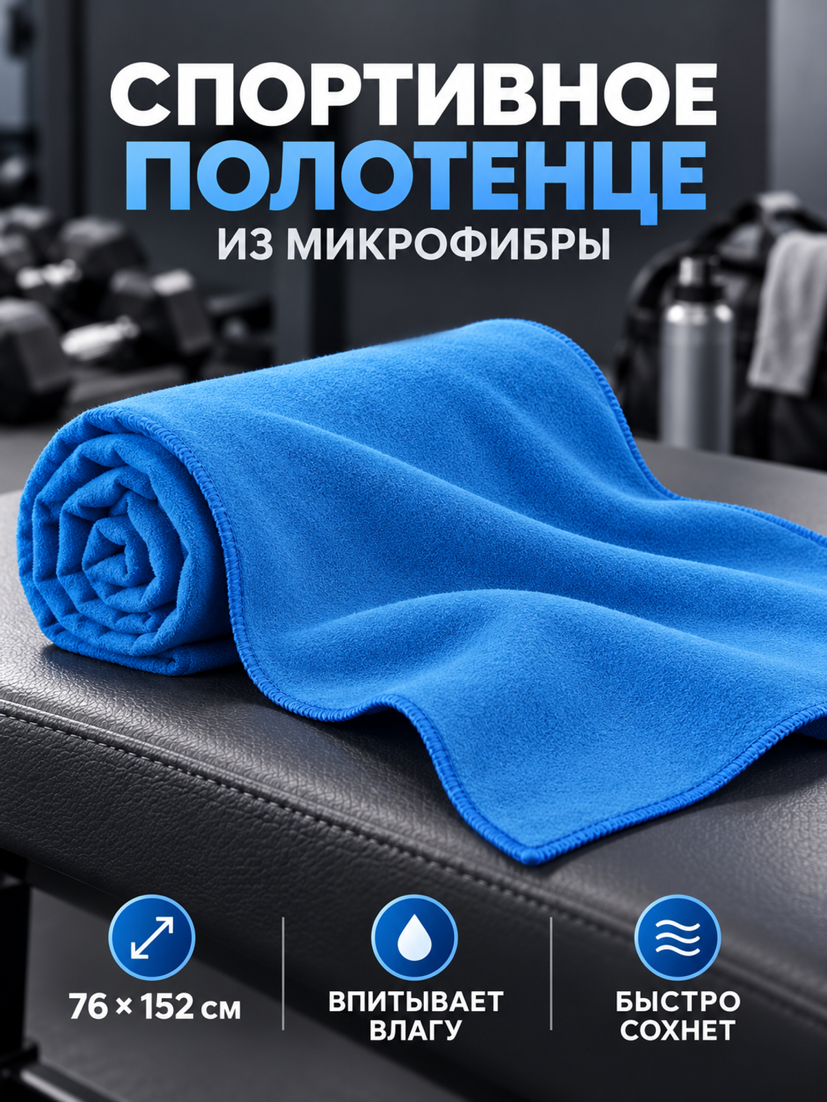 Полотенце спортивное из микрофибры, для фитнеса и бассейна 100х50 см,