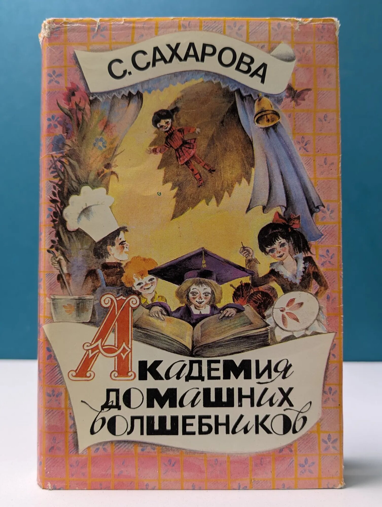 Академия домашних волшебников, или История о том, как однажды зимним вечером в комнату влетел кораблик — калиновый листок и Калинка сняла шапочку-невидимку… Сахарова Саида Юсуфовна 1993