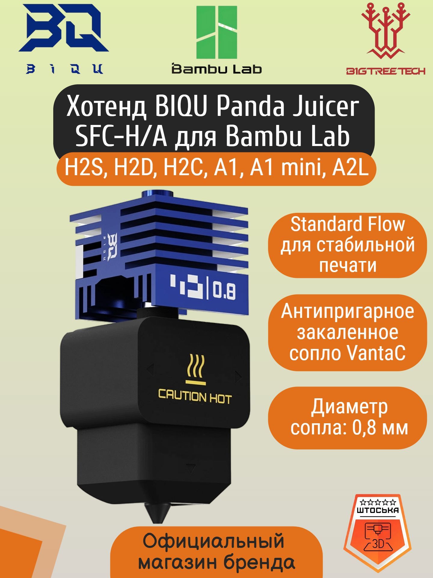 Хотенд BIQU Panda Juicer SFC-H/A 0.8 мм для Bambu Lab H2S / H2D / H2C / A1 / A1 mini / A2L, с антипригарным интегрированным соплом VantaС. Хотэнд SFC H A для 3D принтера BambuLab