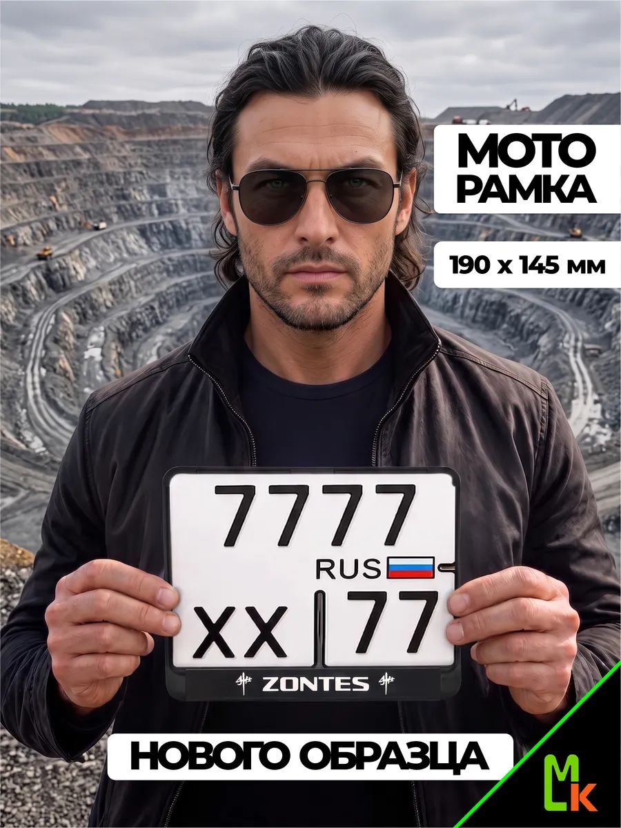 Рамка для номера мотоцикла " ZONTES" MkAuto, размер 190х145
