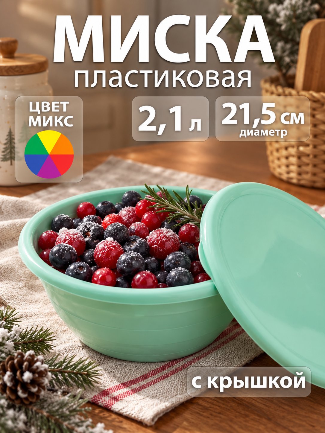 Салатник с крышкой пластиковый, 2,1 л, высота 9 см, цвет микс