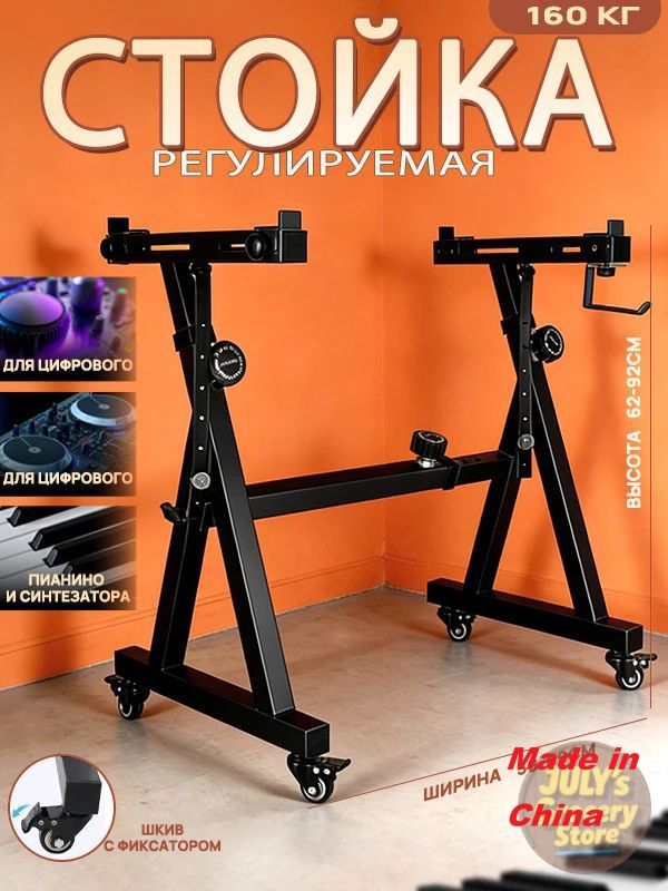 Стойка для синтезатора и цифрового пианино, Регулируемый размер