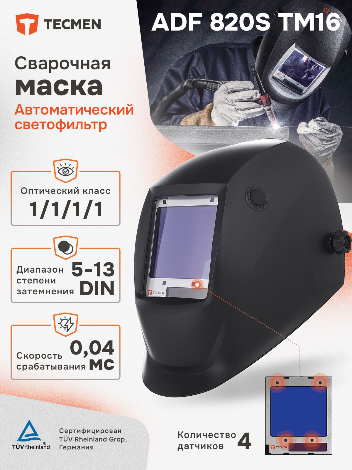 Маска сварщика Хамелеон TECMEN ADF 820S 5-13 DIN