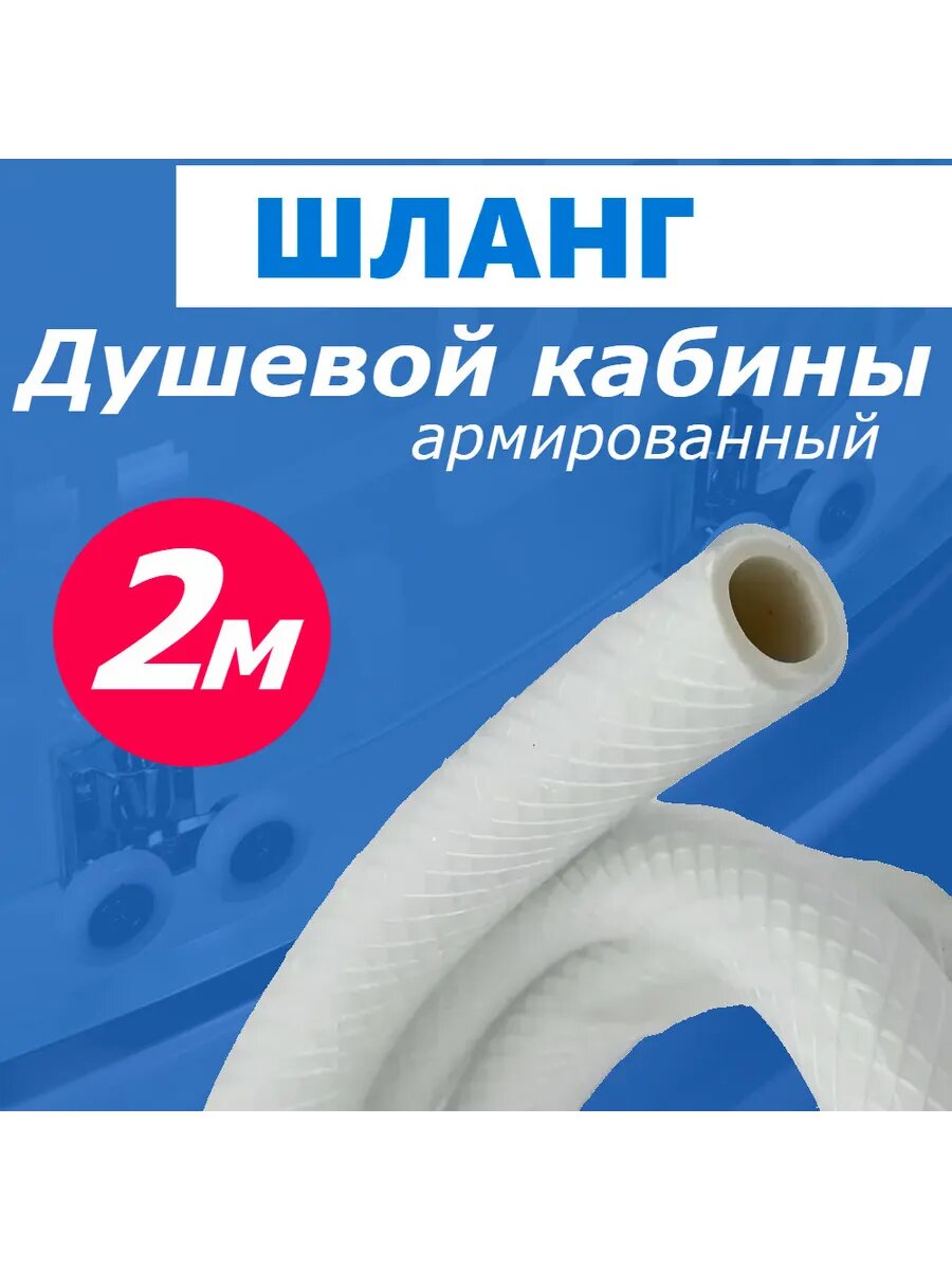 Шланг для душевой кабины, 2 метра усиленный армированный