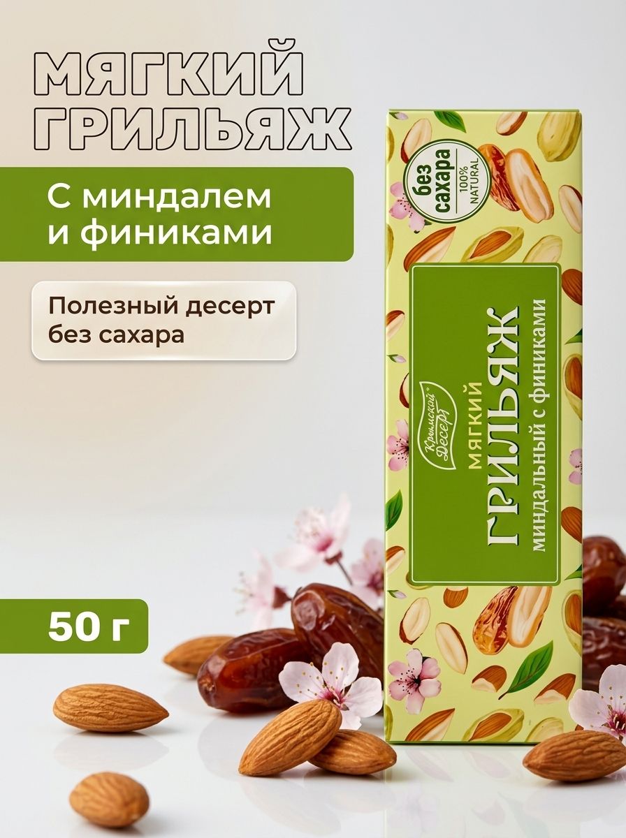 Мягкий грильяж с миндалем и финиками без сахара 50 г