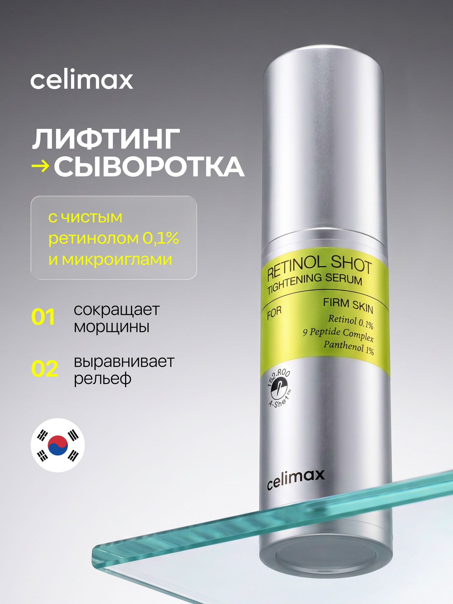 Celimax Лифтинг-сыворотка для лица с ретинолом и микроиглами The Vita-A Retinol Shot Tightening Serum, 30 мл