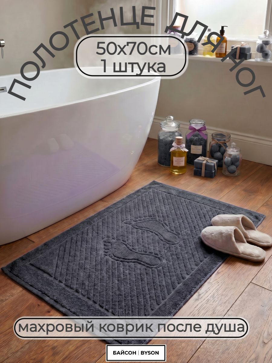 Коврик махровый для ванной (50х70 см - 1 шт); хлопок 100%; плотность 700 г/кв. м Н125