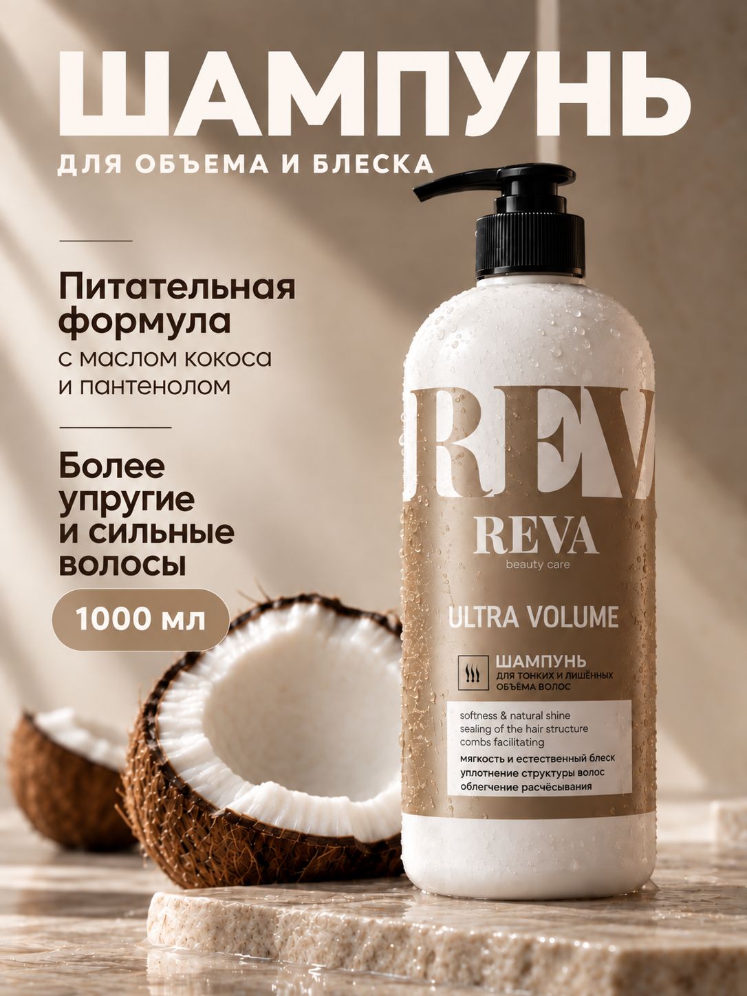 Шампунь для волос женский, профессиональный, Reva BC Professional объем и блеск, 1000м