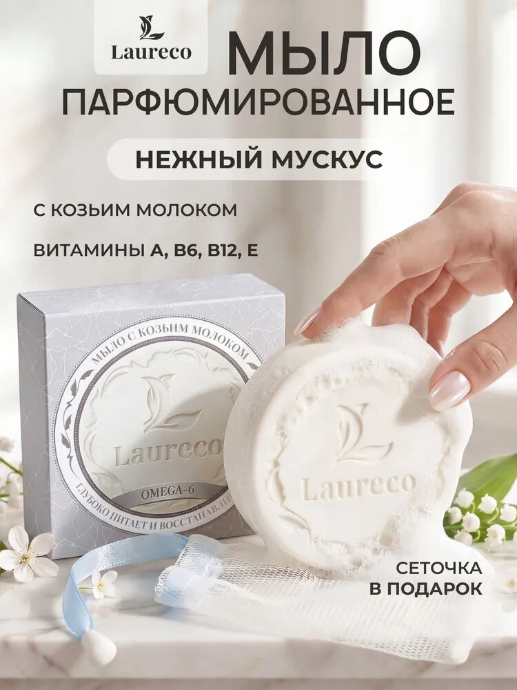 Мыло парфюмированное твердое душистое для тела и рук с Omega 6 и козьим молоком / LAURECO мыло подарочное для женщин