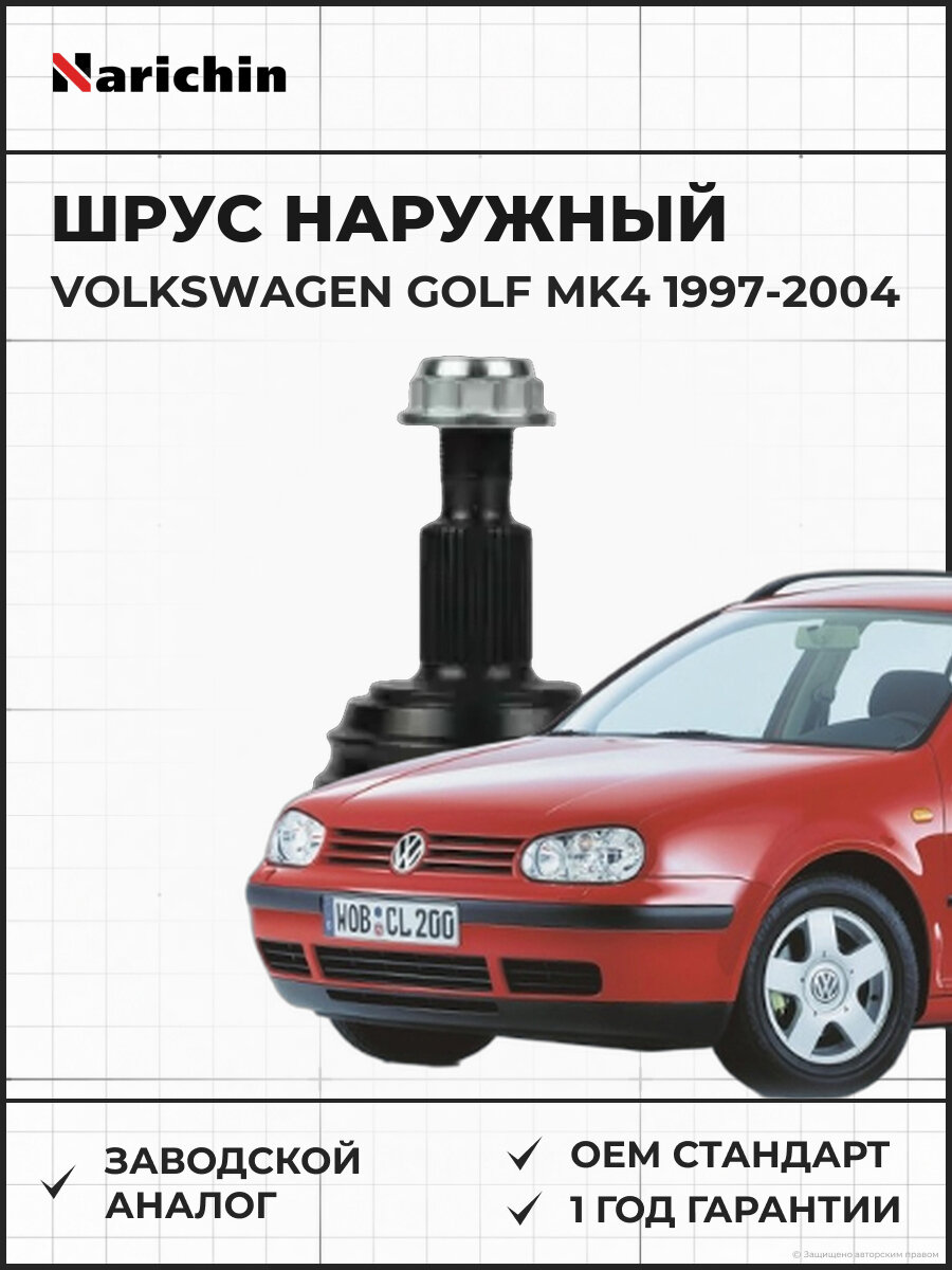 Шрус наружный NARICHIN NUP2360 Volkswagen Golf Mk4/97-04 Фольксваген Гольф 1997-2004