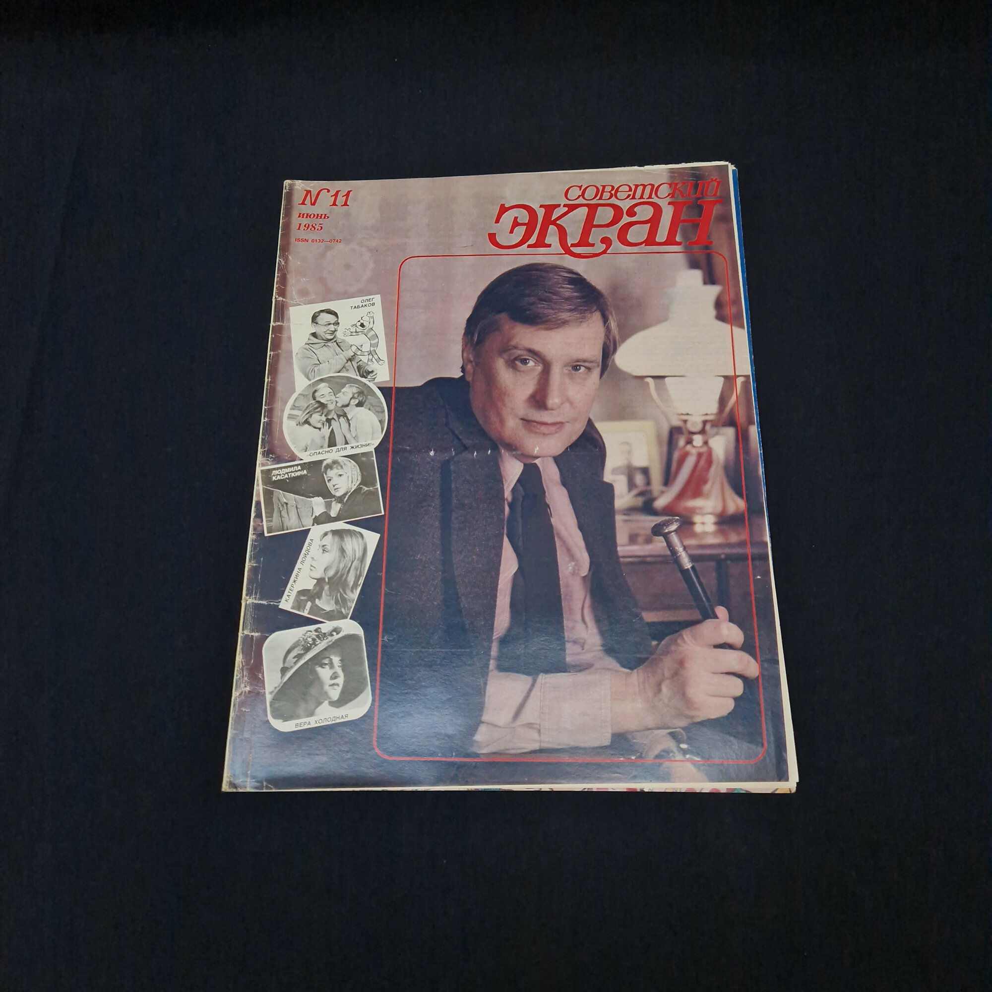 Советский экран, номер одиннадцать, июнь 1985 года. Книга СССР, журнал о киноискусстве