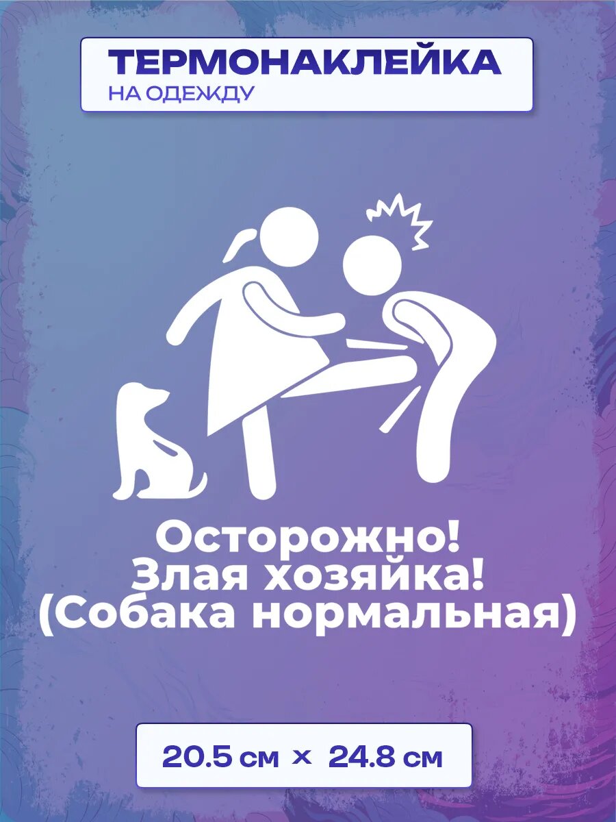 Термонаклейка Осторожно! Злая хозяйка!