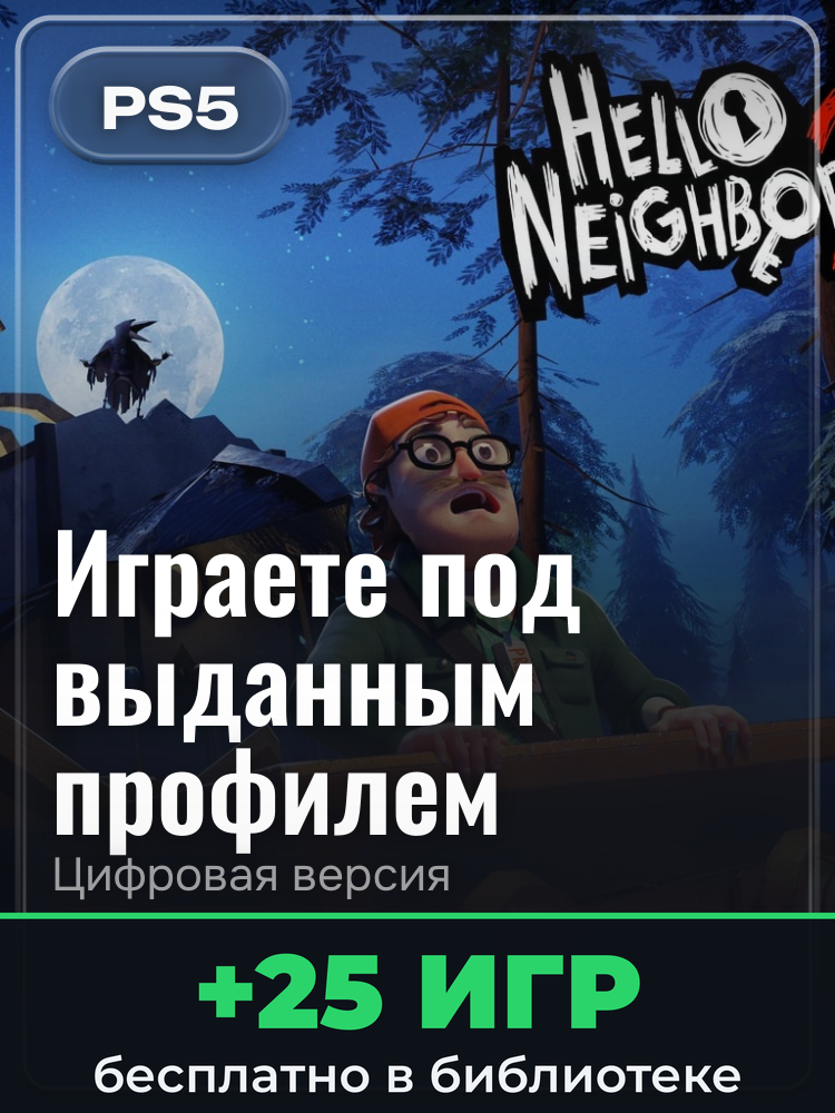 Hello Neighbor 2 Deluxe Edition для PlayStation 5: цифровая версия PSN, игра с выданного профиля