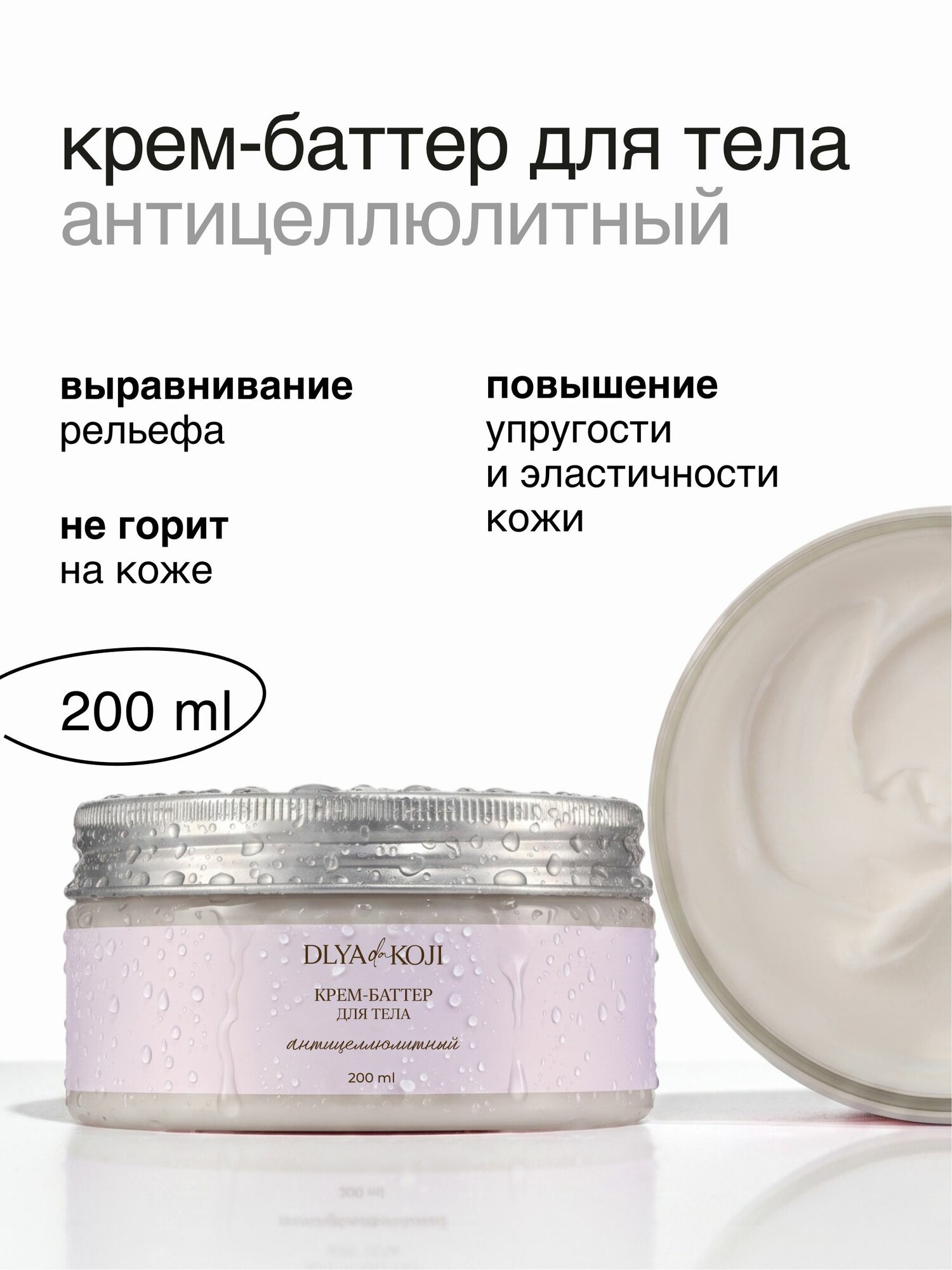 Антицеллюлитный крем-баттер для тела, 200 мл