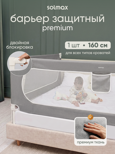 Изображение товара Защитный барьер для кровати Solmax премиальный текстиль, серый, усиленный каркас 160x70 см