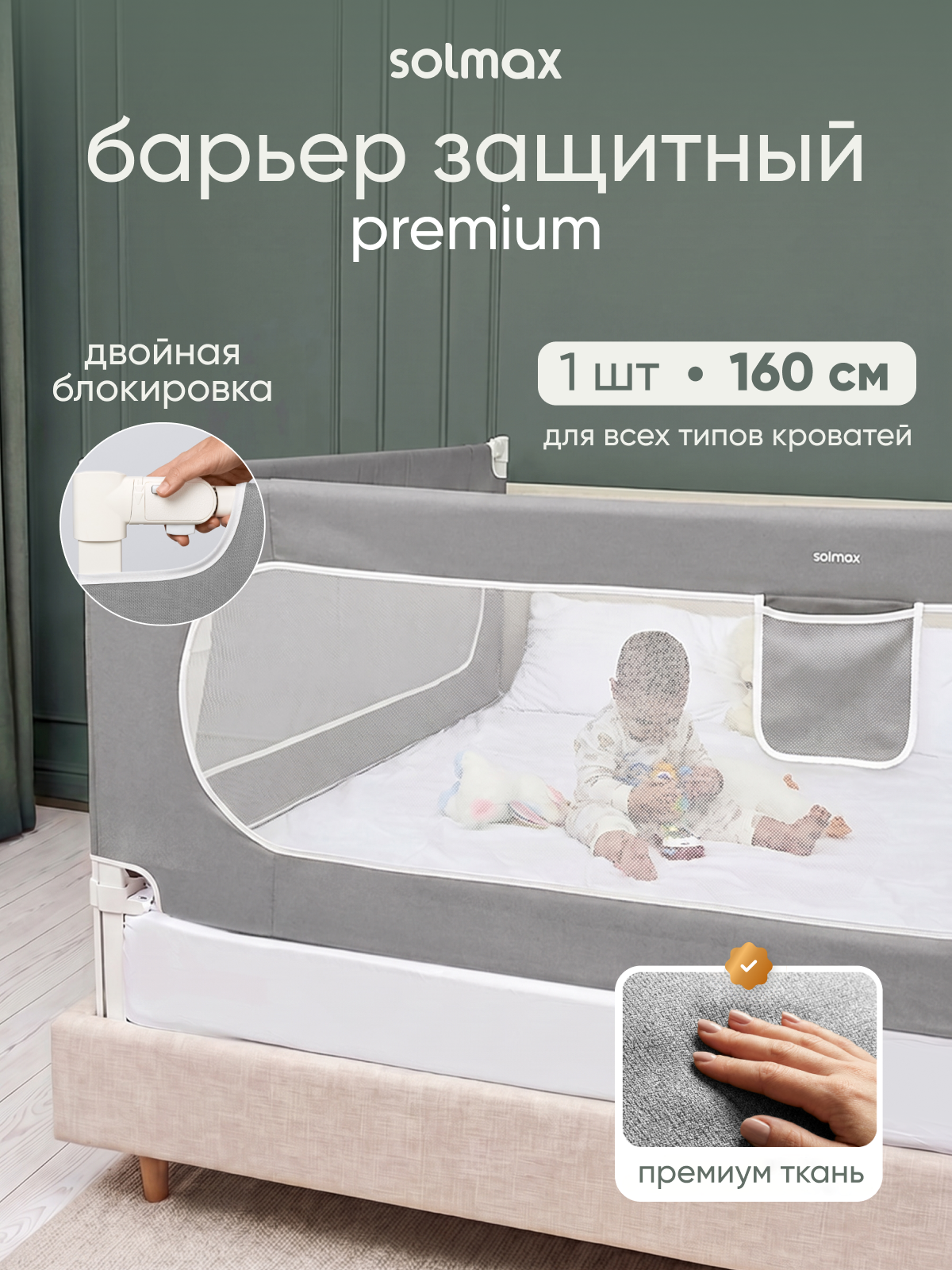 Защитный барьер для кровати Solmax премиальный текстиль, серый, усиленный каркас 160x70 см