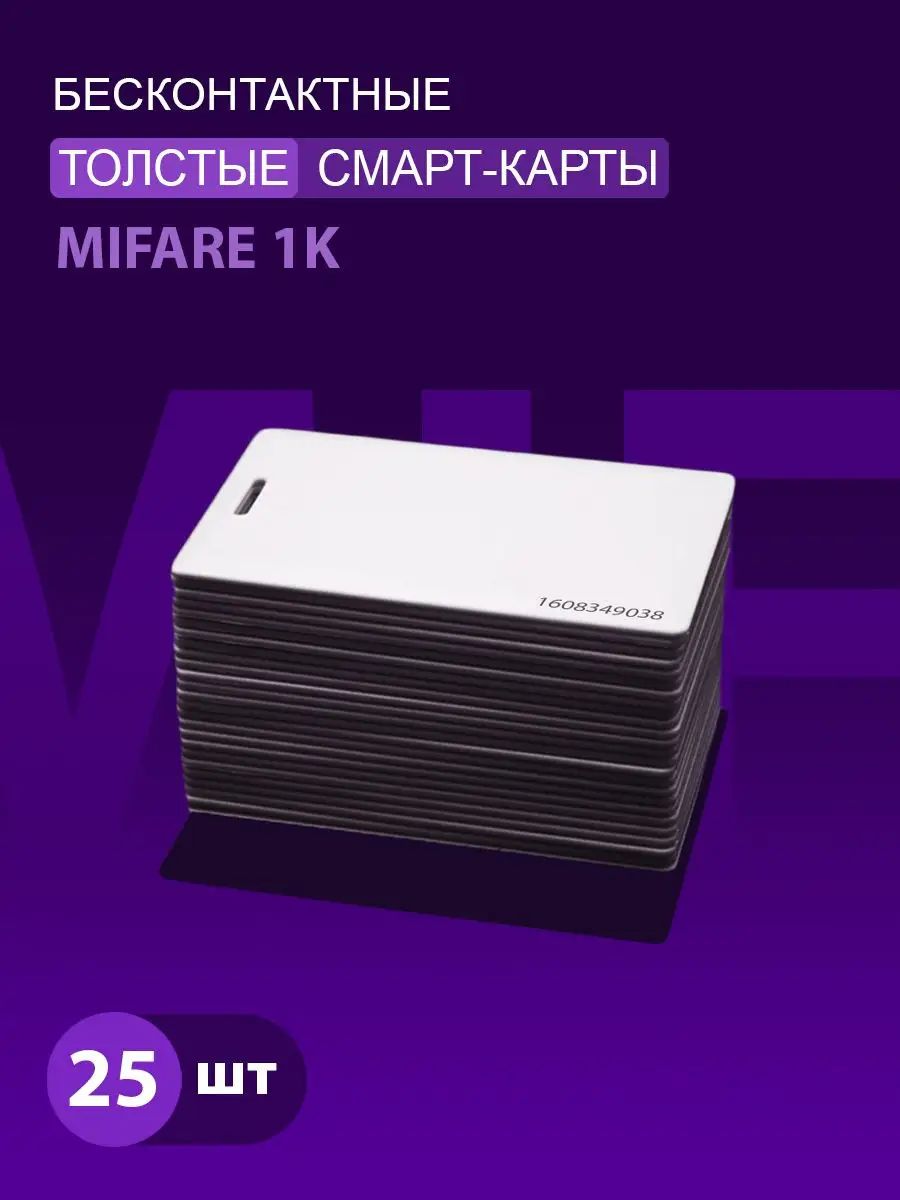 Карта доступа толстая Mifare 1k RFID NFC (25шт) с прорезью. Частота 13,56 МГц. Карта с кодом (идентификатор), Clamshell, RFID. Вносится в контроллер домофона/турникета.-