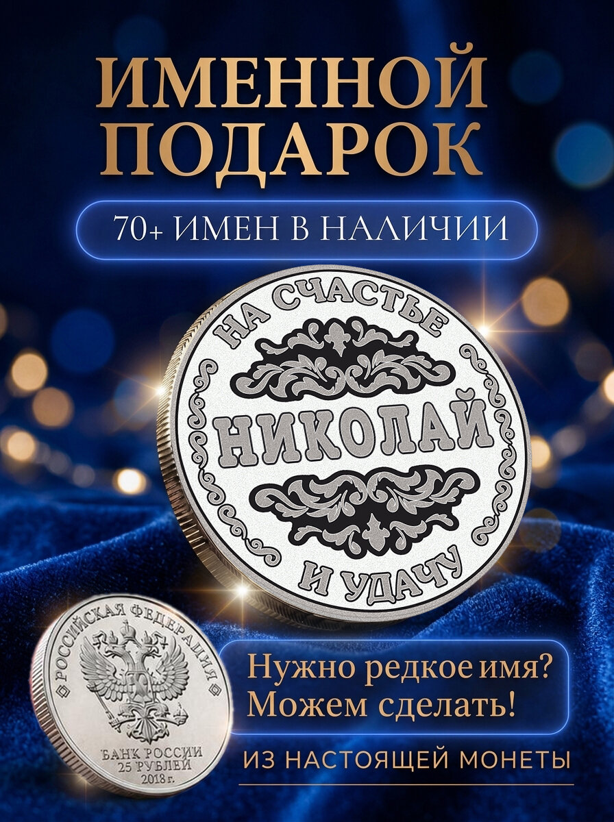 Подарок с именем Николай именная монета сувенир для мужа, любимого мужчины, папы, дедушки, парня, брата на день рождения