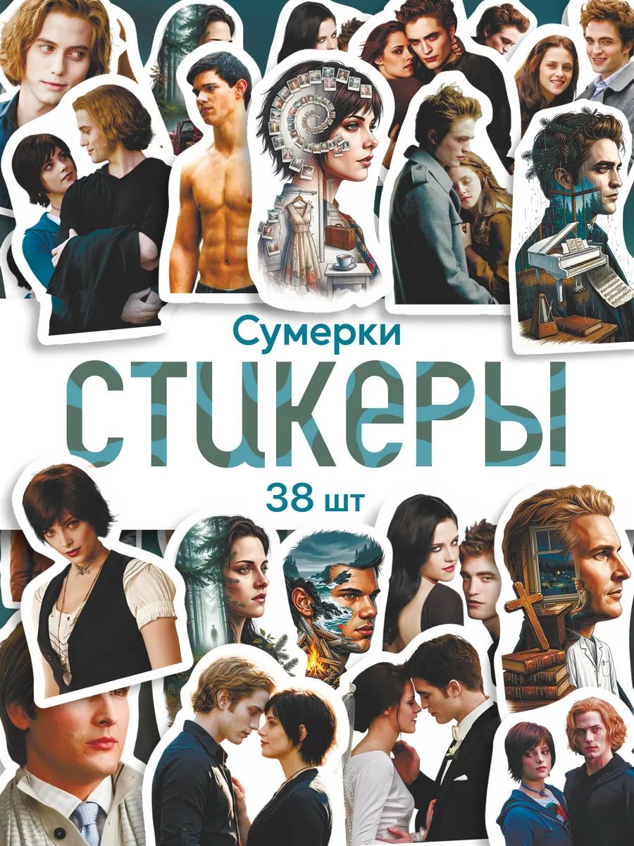 Набор наклеек стикеры Сумерки