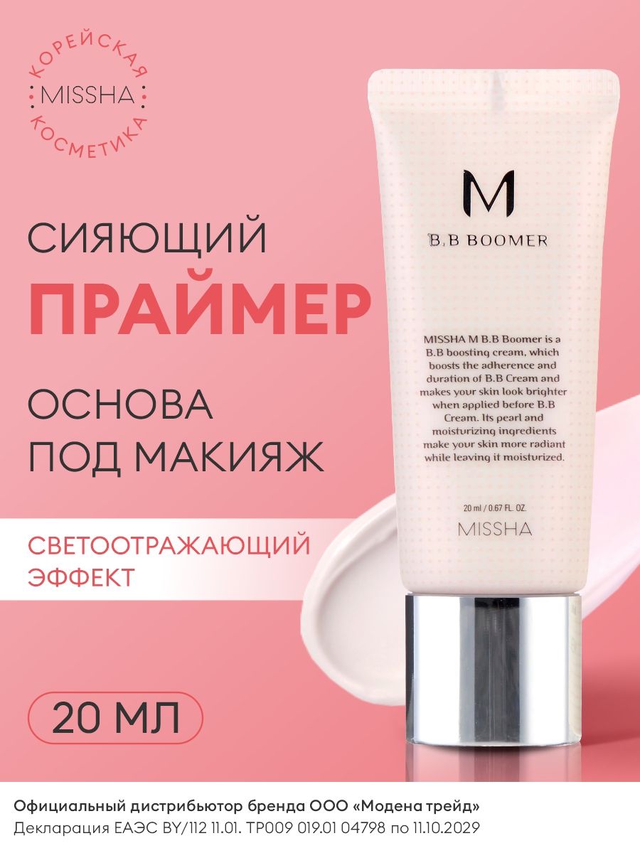 MISSHA Основа под макияж для лица / основа под BB-крем со светоотражающим эффектом M B.B Boomer, 20мл / праймер