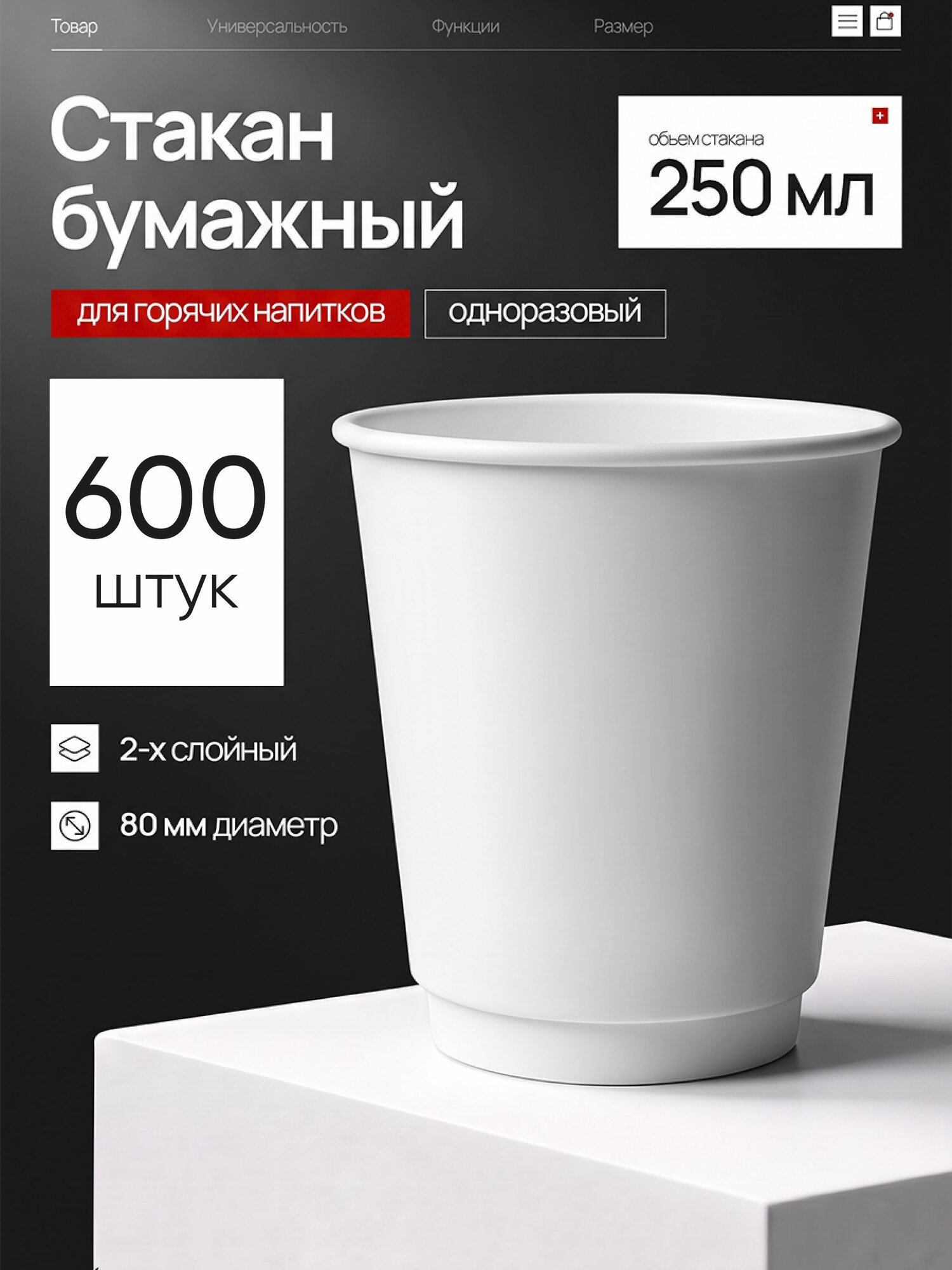 Стакан 2-слойный бумажный 250 мл Белый, d80, для кофе и горячих напитков, короб: 600 шт. (25 туб)
