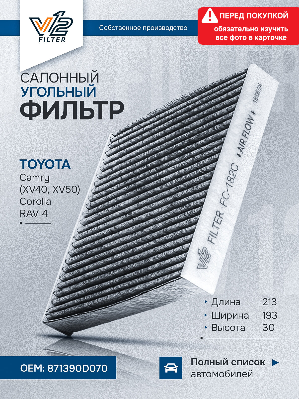 Салонный фильтр угольный Камри 40, 50, Рав 4, Королла, Ленд Крузер 200, Camry RAV4 Corolla Land Cruiser