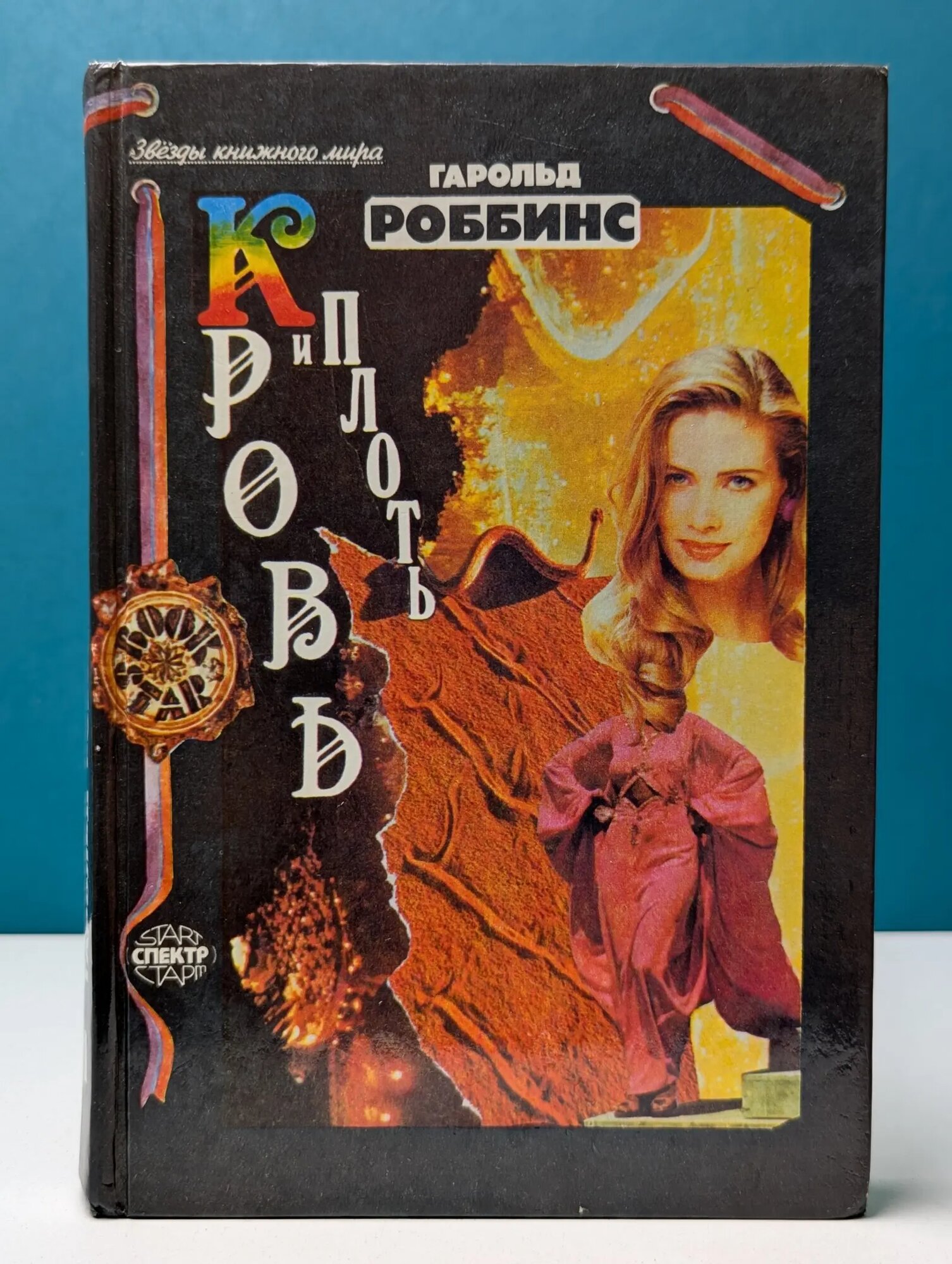 Звезды книжного мира. Кровь и плоть Роббинс Гарольд 1993
