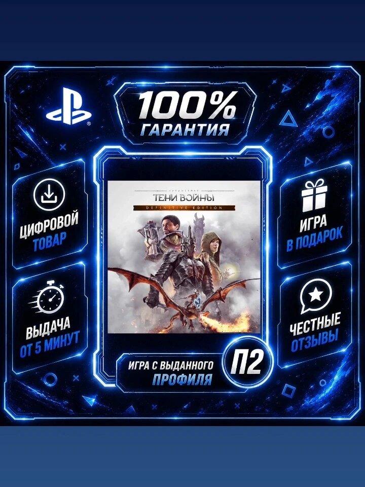 Middle-earth: Shadow of war definitive PS4 PS5 Цифровая версия П2, Лучшая цена, быстрая выдача, без диска
