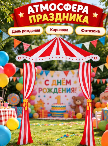 Тканевая занавеска в стиле цирка красно-белая, декор для фотозоны, карнавальной вечеринки и детского праздника