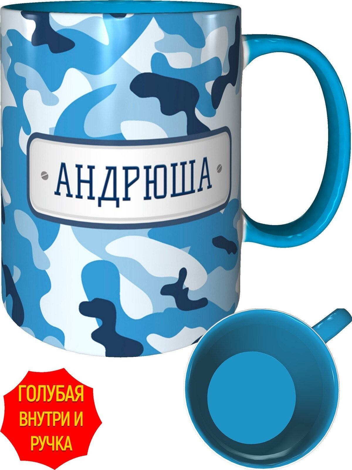 Кружка небесный камуфляж Андрюша - внутри и ручка голубая, керамическая, объем 330 мл.