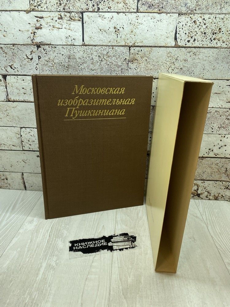 Московская изобразительная Пушкиниана. Изобразительное искусство 1986