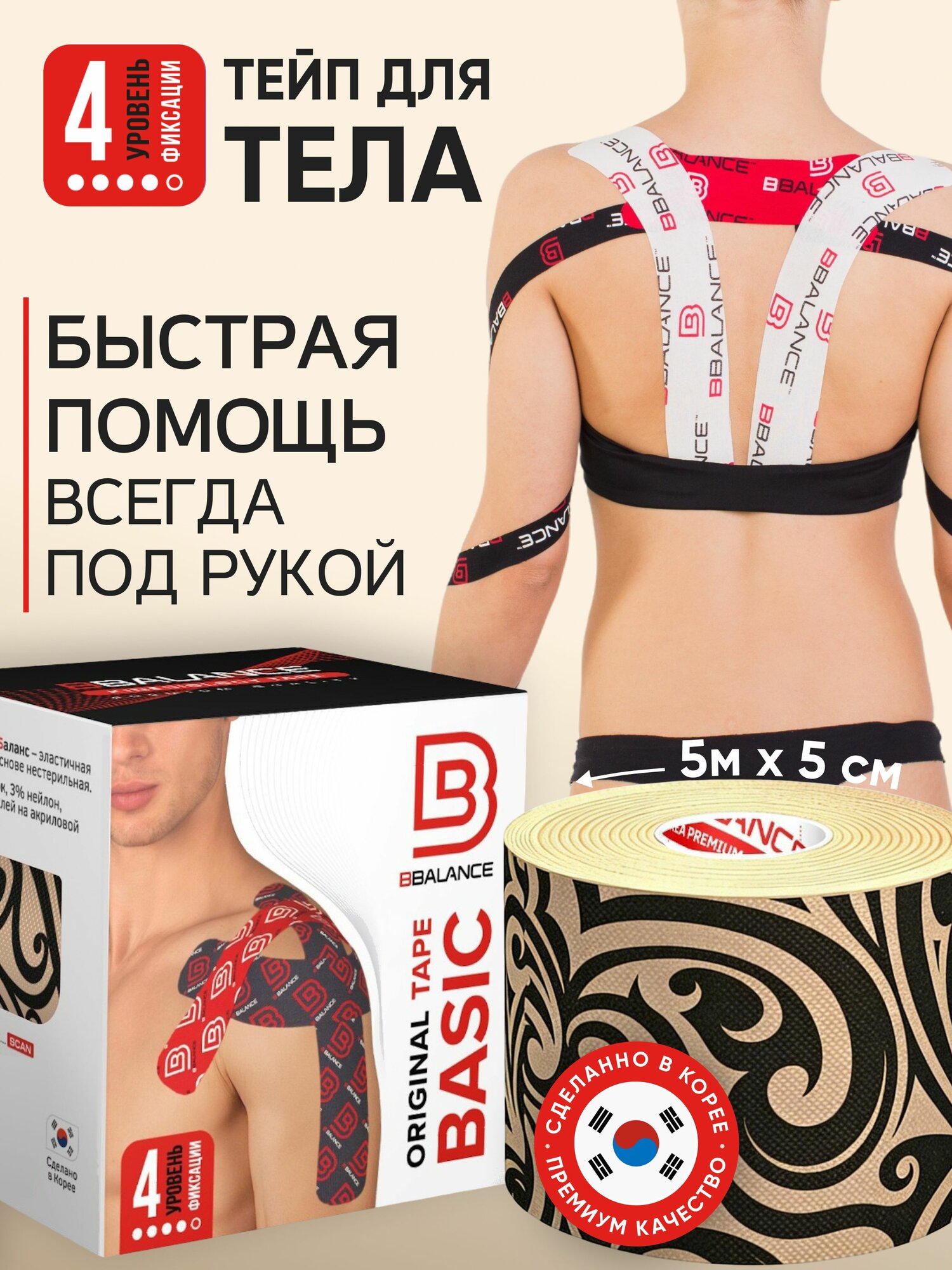 BBalance DESIGN, кинезио тейп для тела. Уровень фиксации 4. Размер 5см*5м, расцветка тату бежево-черное