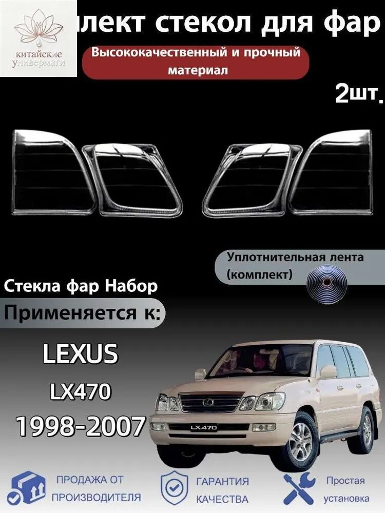 Ремкомплект фары, 2 шт, арт. Lexus LX470(Лексус ЛХ 470) 1998-2007