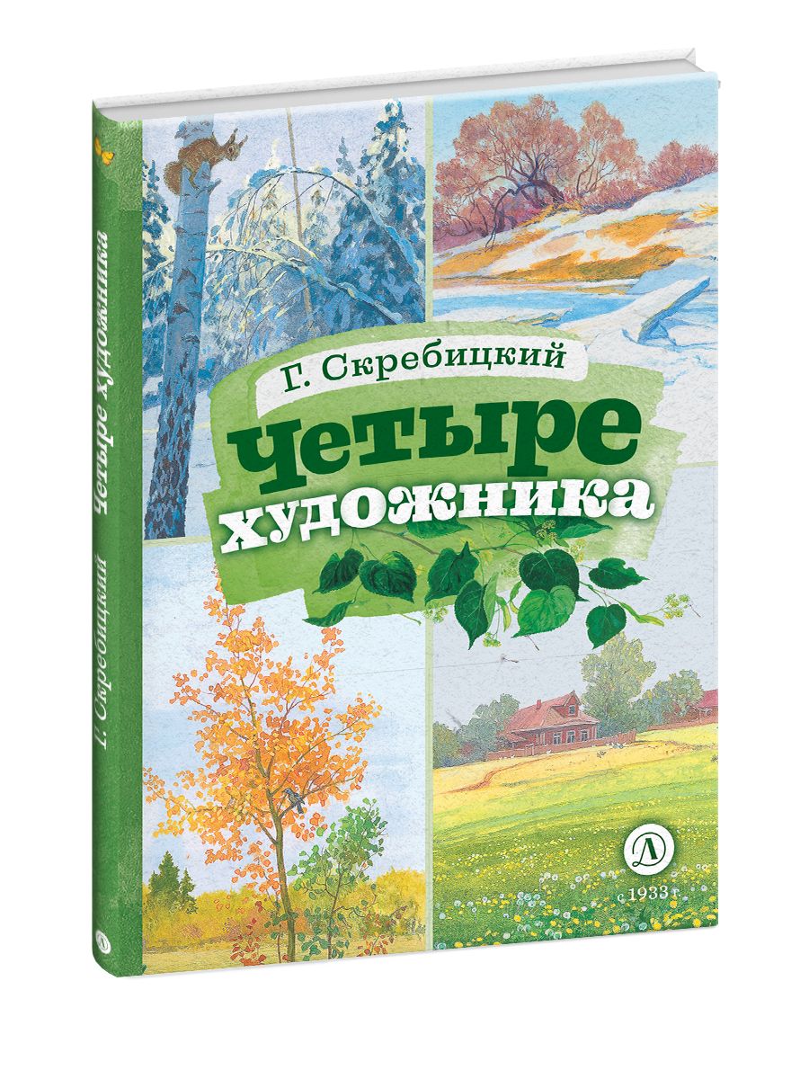 Скребицкий. Четыре художника. Рассказ. Книга за книгой. Иллюстрированное издание для детей | Скребицкий Георгий Алексеевич