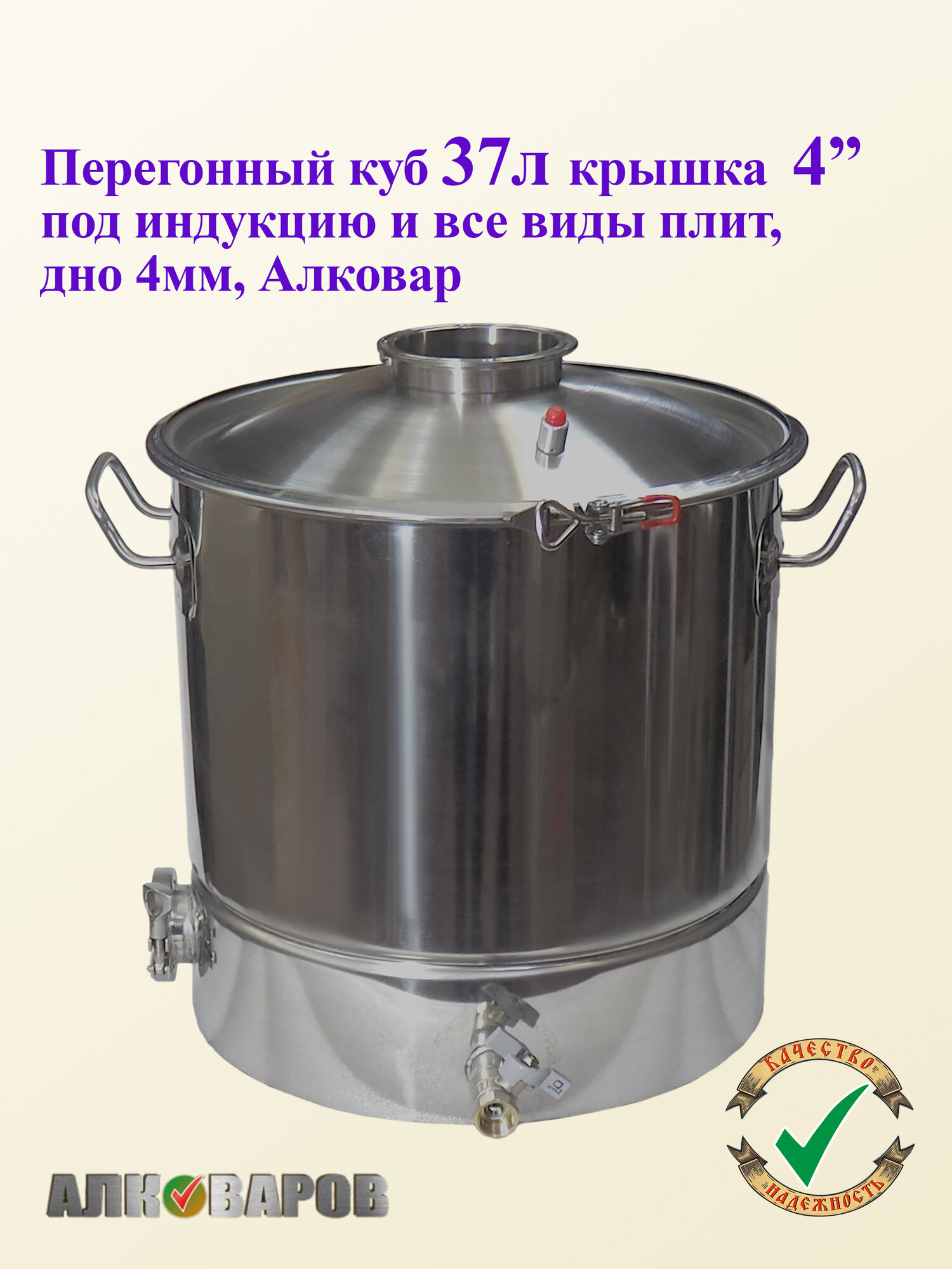 Перегонный куб 37л/4" под Индукцию дно 4мм Люкс Алковар.