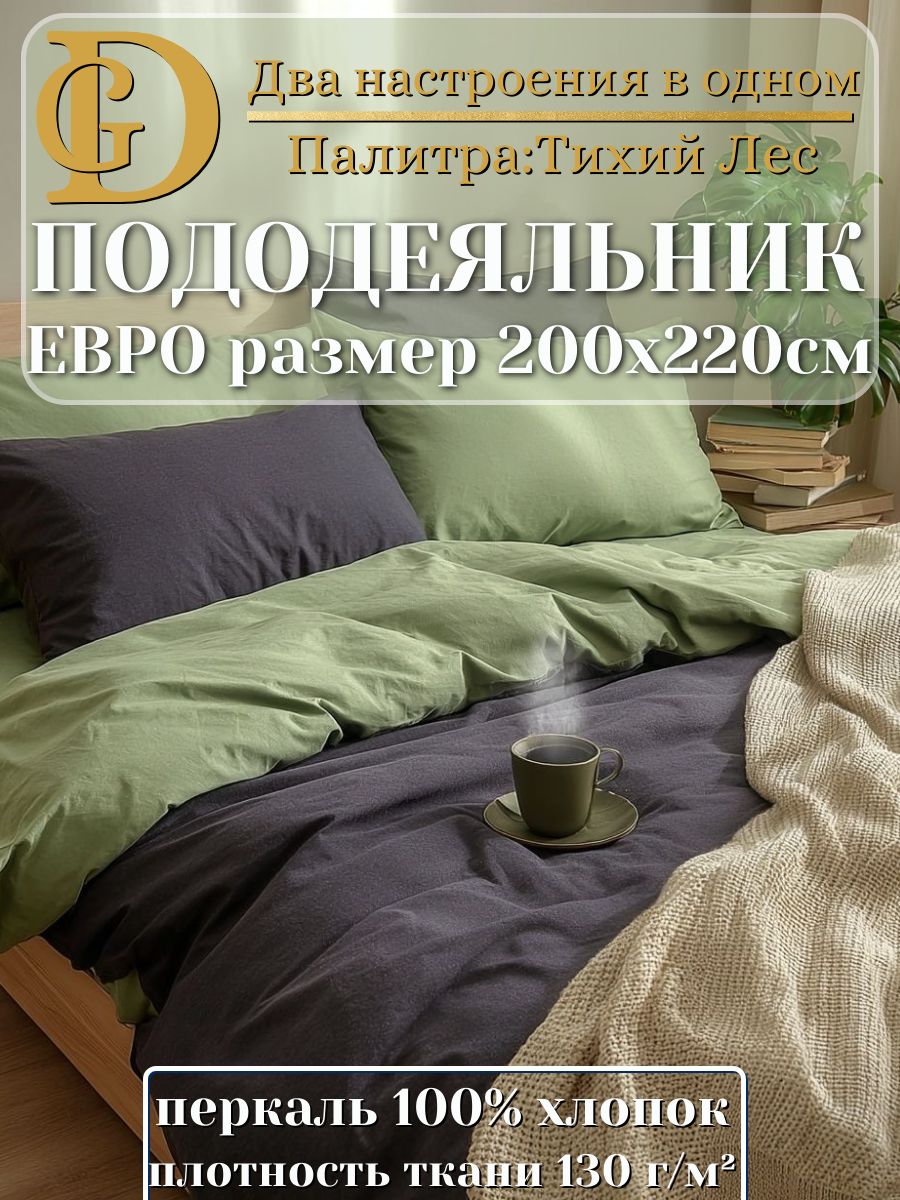 Пододеяльник евро 200х220 на молнии, Перкаль двусторонний оливковый/графит 100% хлопок 130 г/м2