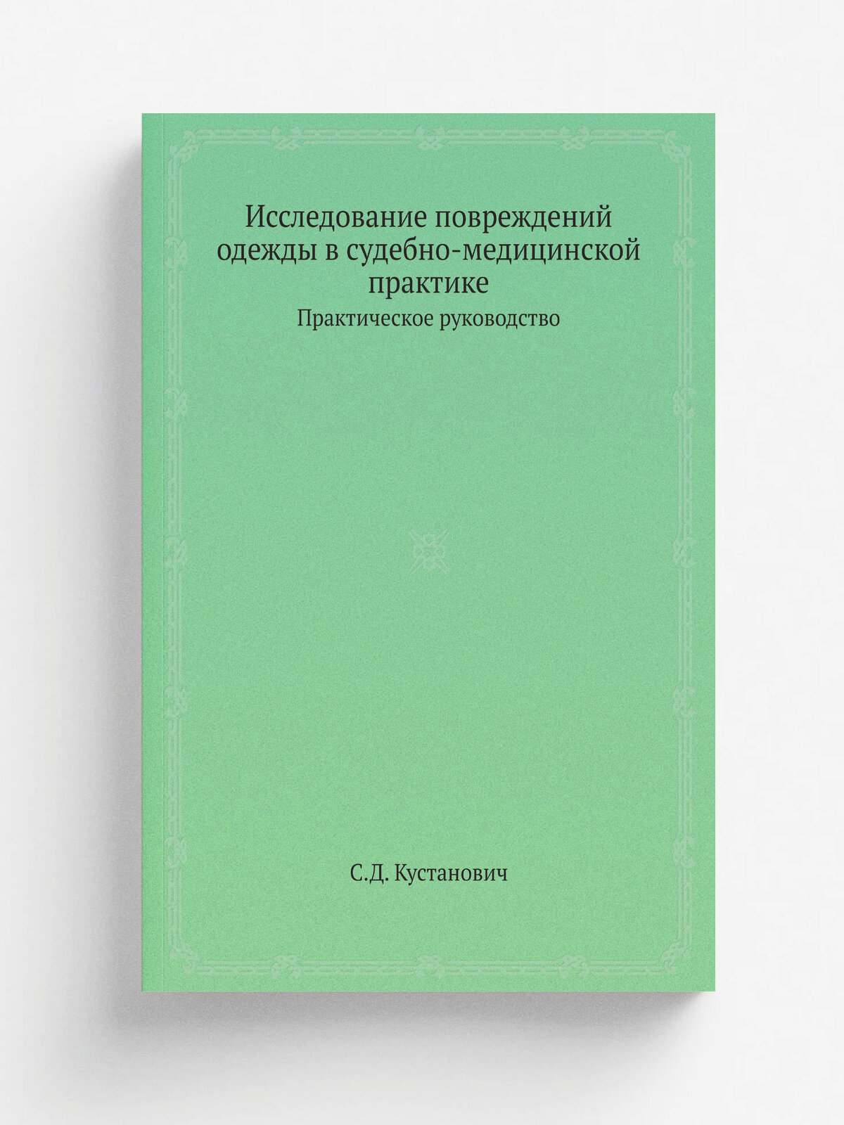 Исследование повреждений одежды в судебно-медицинской практике. Практическое руководство | С. Д. Кустанович | 1965 | Москва. Издательство "Медицина" |…