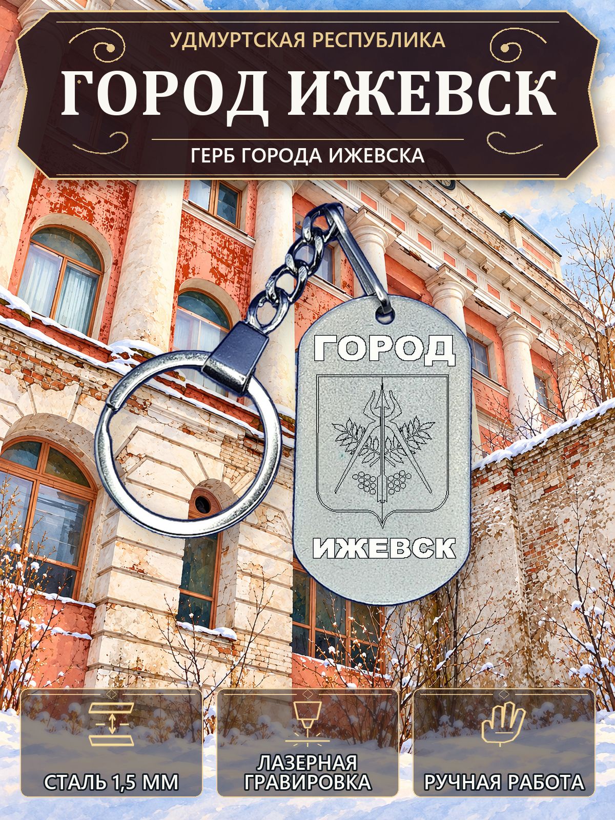 Брелок с гербом города Ижевска, нержавеющая сталь 1,5 мм, ручная работа