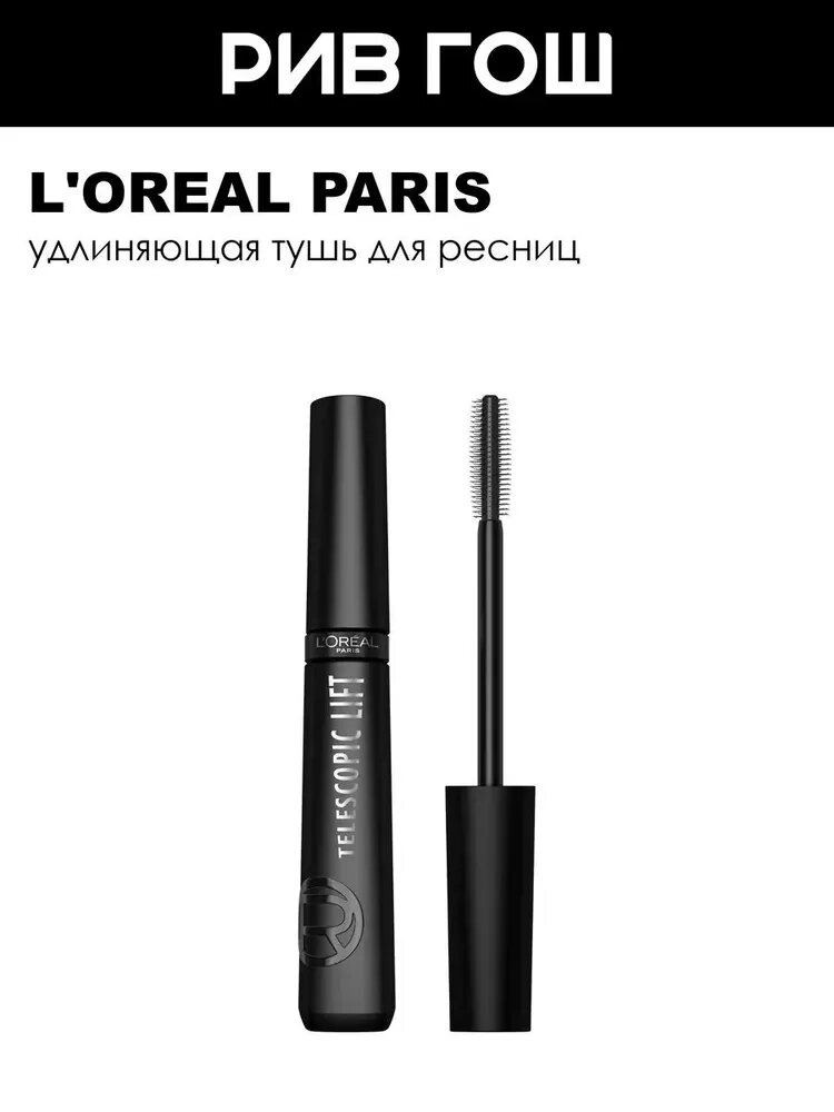 L'OREAL PARIS Тушь для ресниц Telescopic Lift, 9,9 мл, Экстрачерная