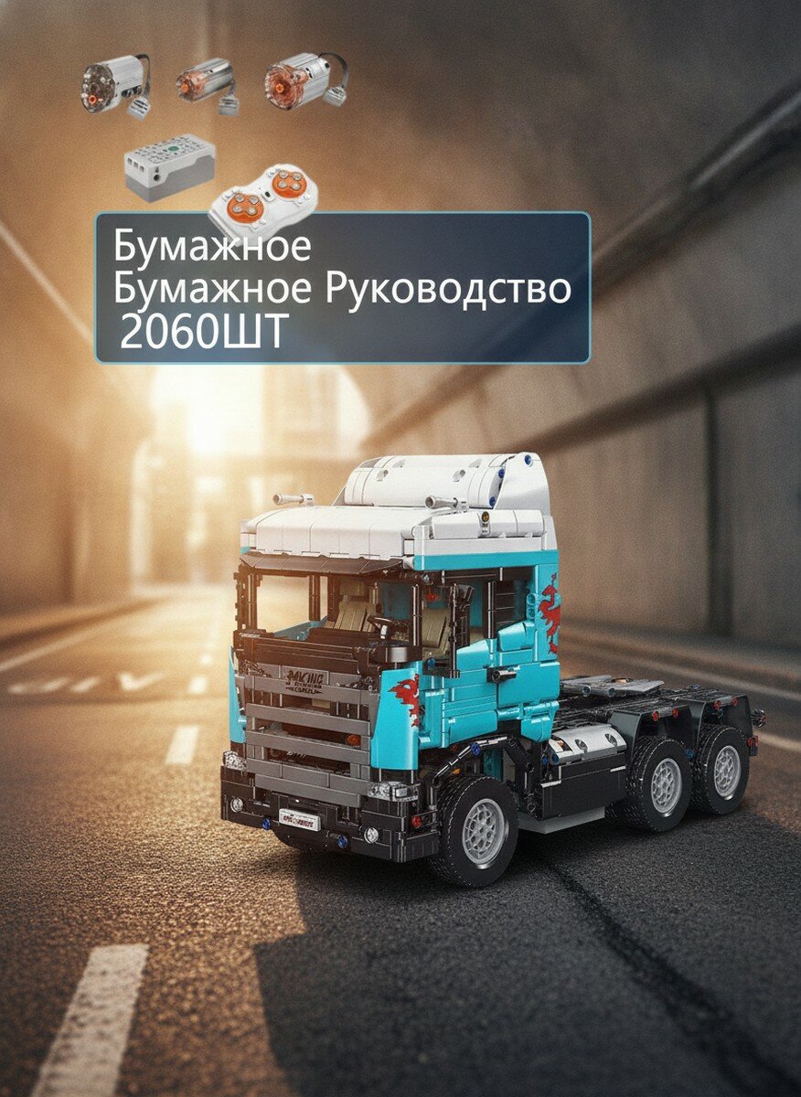 Конструктор модель прицепа 2060 с мотором, с дистанционным управлением, строительные блоки