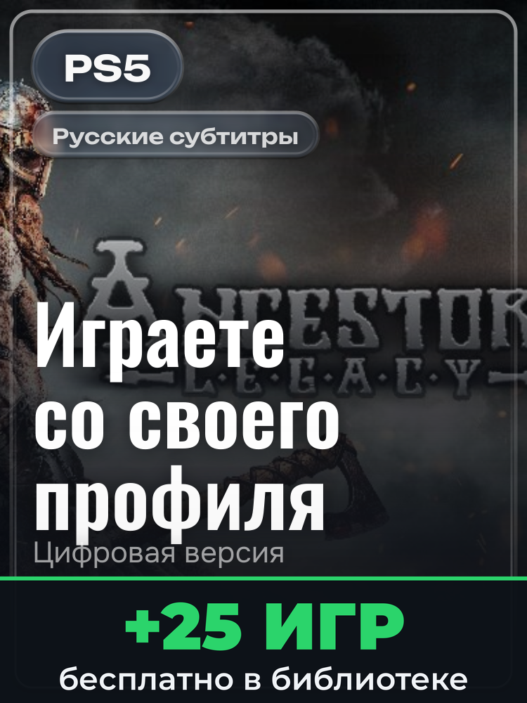 Ancestors Legacy для PlayStation 5: цифровая версия PSN, активация на вашей консоли