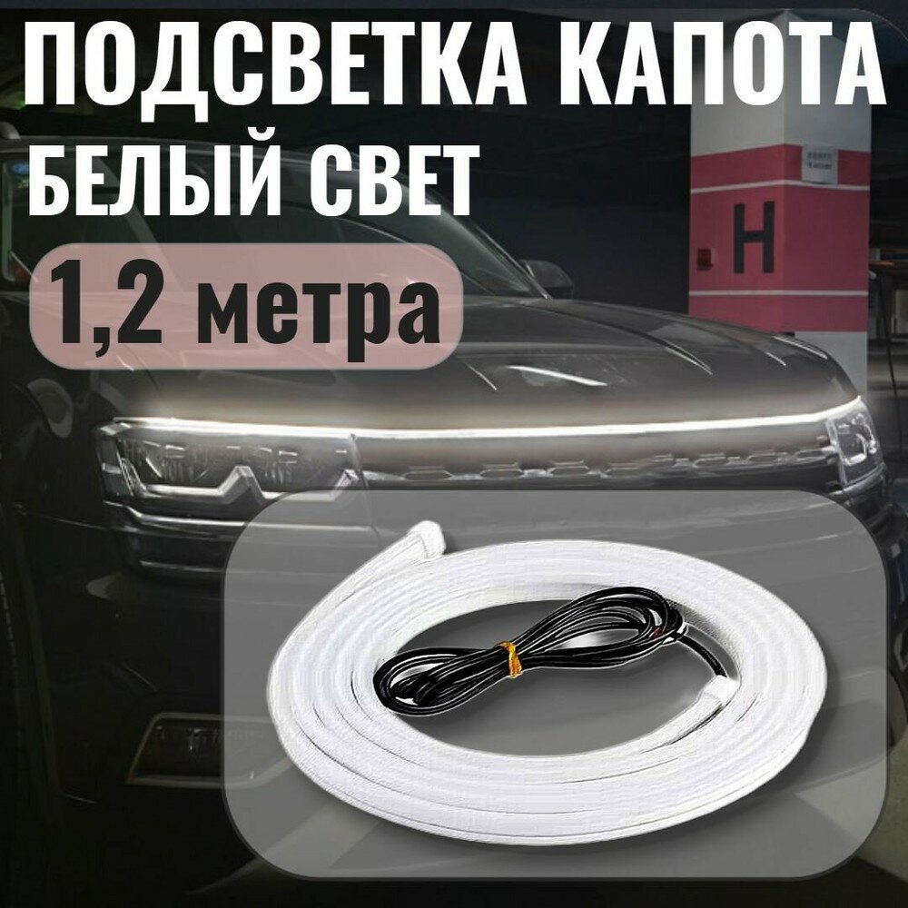 Светодиодная подсветка капота автомобиля, силиконовая, ДХО, самоклеящаяся, белая, 1,2 метра